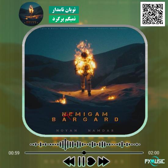 دانلود آهنگ نمیگم برگرد نویان نامدار